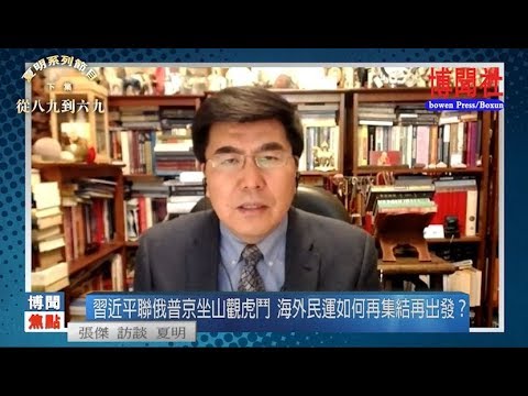 夏明：习近平政权风雨飘摇 海外民运如何再出发？ 