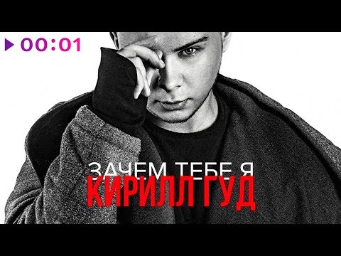 Кирилл Гуд - Зачем тебе я | Official Audio | 2018