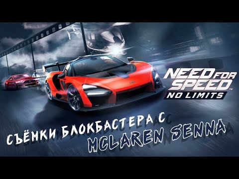 Видео: Need for Speed: No limits - Событие на McLaren Senna. Хранилище событий (ios) #148