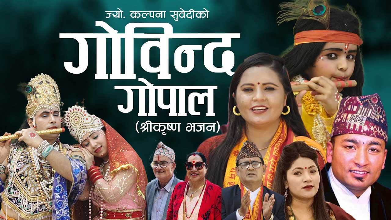 Kalpana Subedi New Song Gobinda GopalShree Krishna LokBhajan Official MV 2023