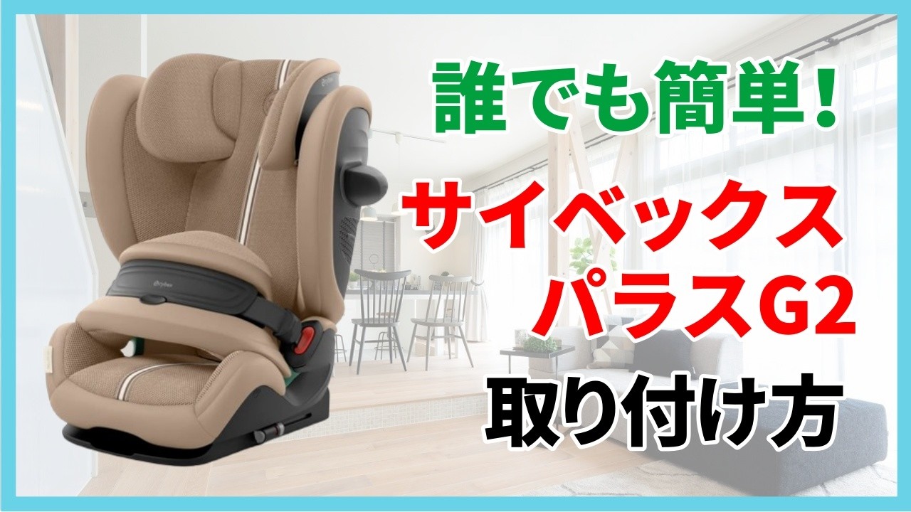 簡単！】サイベックス パラスG2の取り付け方【チャイルドシート