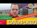 АЛЯБЬЕВ В САЛАРЬЕВО - ПЕРЕЕЗД ИЗ ГЕРМАНИИ В РОССИЮ