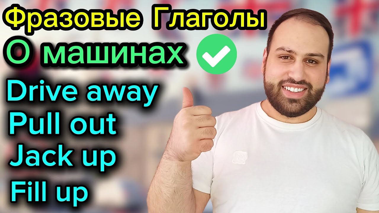 33 фразовых глагола о машинах | английский язык фразовые глаголы - YouTube