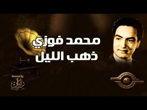 محمد فوزي ذهب الليل