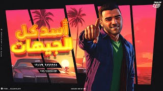 مهرجان اسد كل الجيهات   من صغري انا طالع شقيان   اسلام كابونجا   توزيع فيجو الدخلاوي      - اسمعها