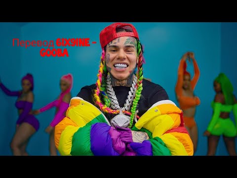 #6ix9ine #GOOBA #Перевод  ПЕРЕВОД ПЕСНИ 6ix9ine - GOOBA [Translation , Перевод]