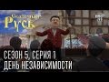 Сказочная Русь Сезон 5 серия 1 День независимости Сказочная Русь Сезон 5 серия 1 День независимости