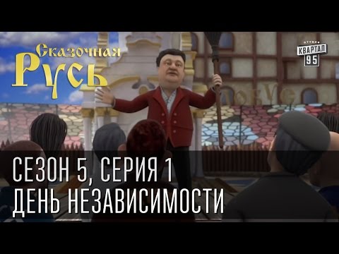 Сказочная русь 5 сезон смотреть онлайн все серии подряд 2015