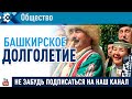 Реализация программы "Башкирское долголетие. Туризм"  в Сибае