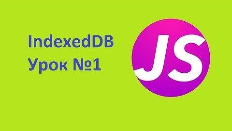 IndexedDB Урок №1 Создаем IndexedDB Хранение данных в браузере