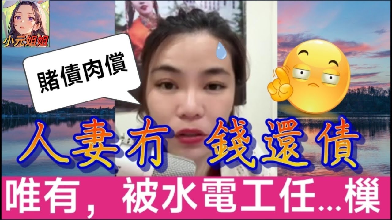 人妻冇錢還債，唯有，被水電工...任樔，激走老公點算好！#小元姐姐 #廣東話 #小元情感分享 #小圓感情分享