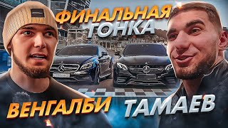 Финал Гонки🔥‼️ Асхаб Тамаев Vs Ахмед Венглаби / Cls Сожгли🔥⁉️🤯