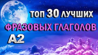 ФРАЗОВЫЕ ГЛАГОЛЫ А2 | АНГЛИЙСКИЙ ПЕРЕД СНОМ