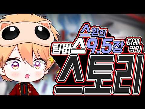 불법(아님)더빙과 함께하는 림버스 9.5장┃Limbus Company