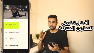 أفضل تطبيق رياضي مجاني 100%| NIKE TRAINING CLUB