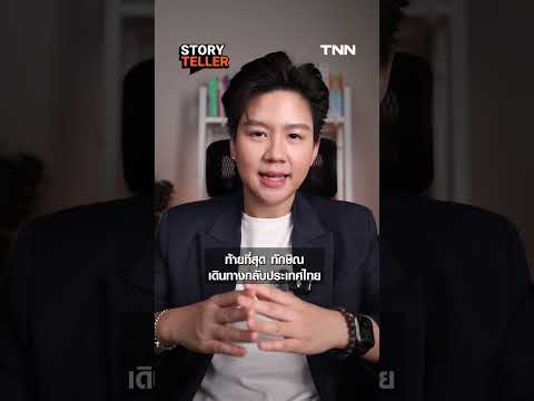 ย้อนมหากาพย์ทักษิณ จากลี้ภัยต่างแดน-กลับไทย สู่อิสรภาพนอกเรือนจำ | TNN Story Teller