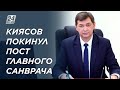 Ерлан Киясов освобожден от должности главного санврача РК