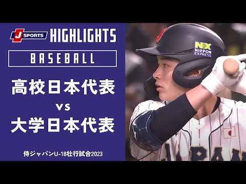 【ハイライト】侍ジャパンU-18壮行試合2023 高校日本代表 vs. 大学日本代表(8月28日)