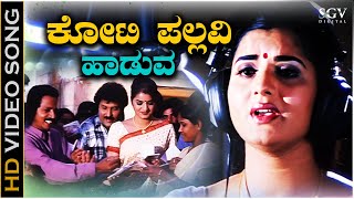 Koti Pallavi Haaduva - HD Video Song | Kanasugara | Ravichandran, Prema | K.S.Chithra | K Kalyan