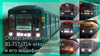 Обзор электропоезда 81-717/714 \