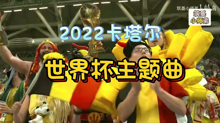 2022卡塔尔世界杯官方主题曲《Arhbo》正式上线！🎵 快来一起跟随这动感的旋律摇摆 - 天天要闻