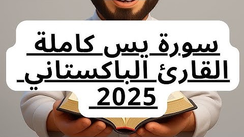سورة يس كاملة | تلاوة خاشعة بصوت القارئ فاروق صابر#سورة_يس #تلاوة_خاشعة #فاروق_صابر #القرآن_الكريم