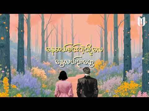 Moe Htet (B+) - ကိုယ့်နွေ ft. May Grace (Official Lyric Video)