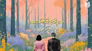 Download Lagu Moe Htet (B+) - ကိုယ့်နွေ ft. May Grace (Official Lyric Video) MP3