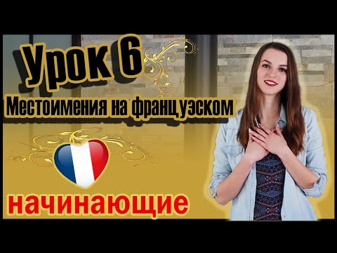 Французский для начинающих. Урок 6. Местоимения на французском  (Vika_vf Leçon 6) 0+