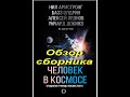Человек в космосе. Обзор сборника.