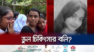 ভুল চিকিৎসার কারণেই মরতে হলো স্কুলছাত্রী জান্নাতকে? | Wrong Treatment | Jamuna TV