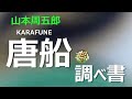 【朗読】山本周五郎 博多の港に唐船が鉄砲、槍、日本刀を買い付けにやってくる、だが・・・