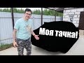 Влог ✅ Моя Машина ( Рассказываю все как есть)