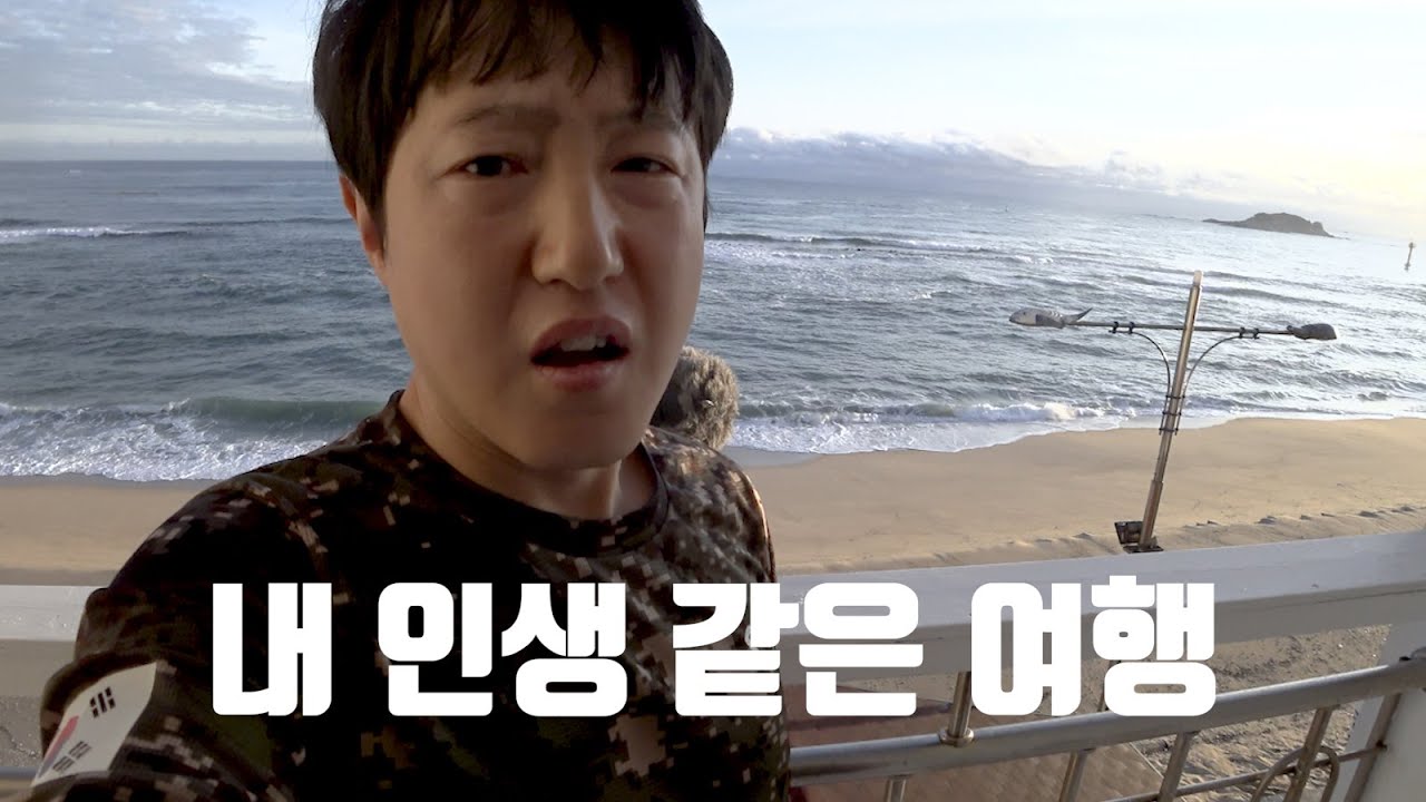 국토종주 동해안 자전거길 여행 - 3편 (내 인생같은 여행)