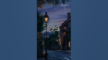 اكتب شيء تؤجر عليه 🍁 #القرآن_الكريم #عبدالباسط_عبدالصمد #تلاوة_هادئة