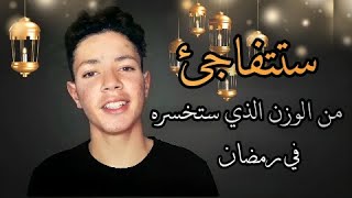 !! أسرع طريقة لحرق الدهون في رمضان