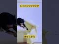 【踊ってみた】シックシックシック【ショートver.】