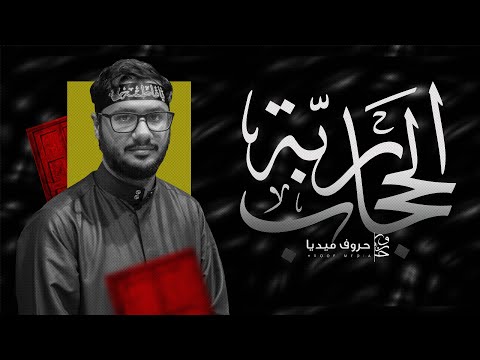 ربة الحجاب سيد محمد شبر تسقيط الزهراء ع 1444 2022 مأتم سيد ماجد القرية 