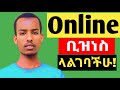 ኦንላይን ቢዝነስ እንዴት መጀመር ይቻላል/ How to start online buissnes @ethiocomputerschool