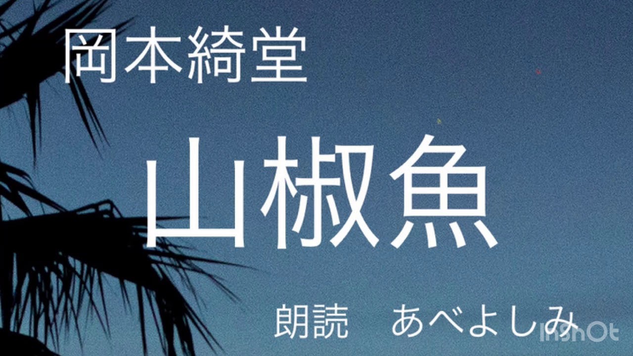 【朗読】岡本綺堂「山椒魚」  朗読・あべよしみ