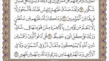 سورة سبأ القارئ الشيخ عبد الرحمن السديس تلاوة خاشعة مكتوبة جودة عالية جدا