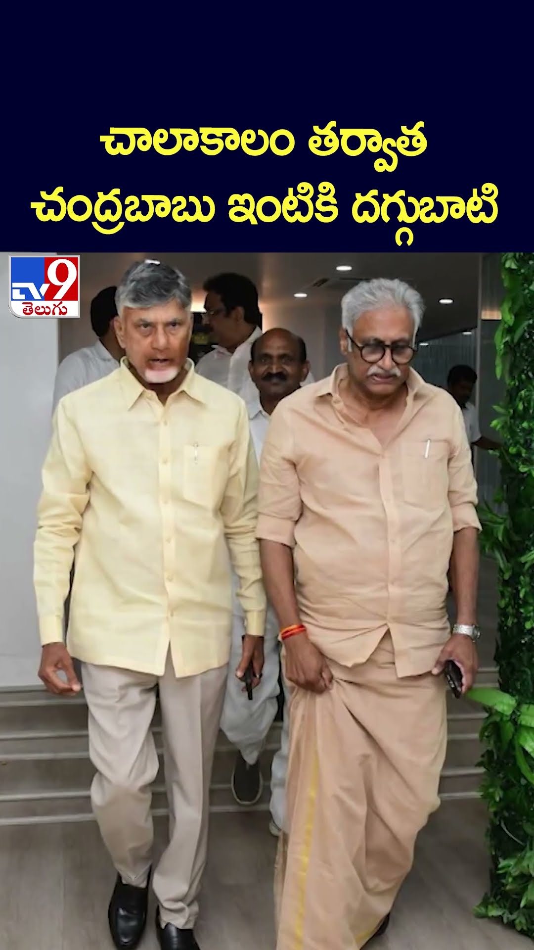 చాలాకాలం తర్వాత చంద్రబాబు ఇంటికి దగ్గుబాటి - TV9