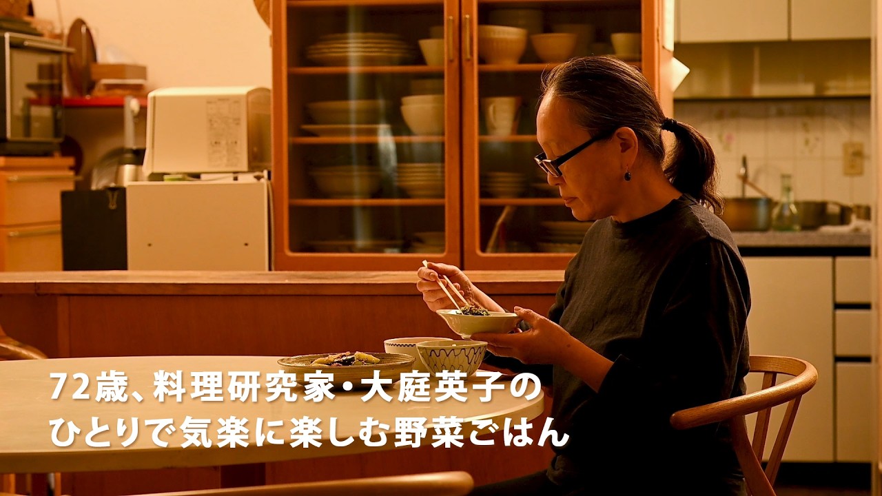 72歳【料理研究家】大庭英子の”ひとり気楽に楽しむ野菜ごはん”　がんばりすぎず必要な手間だけかけて、ひとりごはんを楽しむ”大庭英子先生”のある一日をのぞいてみました。