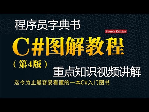 C#图解视频教程完整版 39 返回语句return和void类型的方法