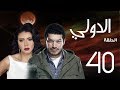 مسلسل الدولي | باسم سمرة . رانيا يوسف - الحلقة | 40 | EL Dawly Series Eps