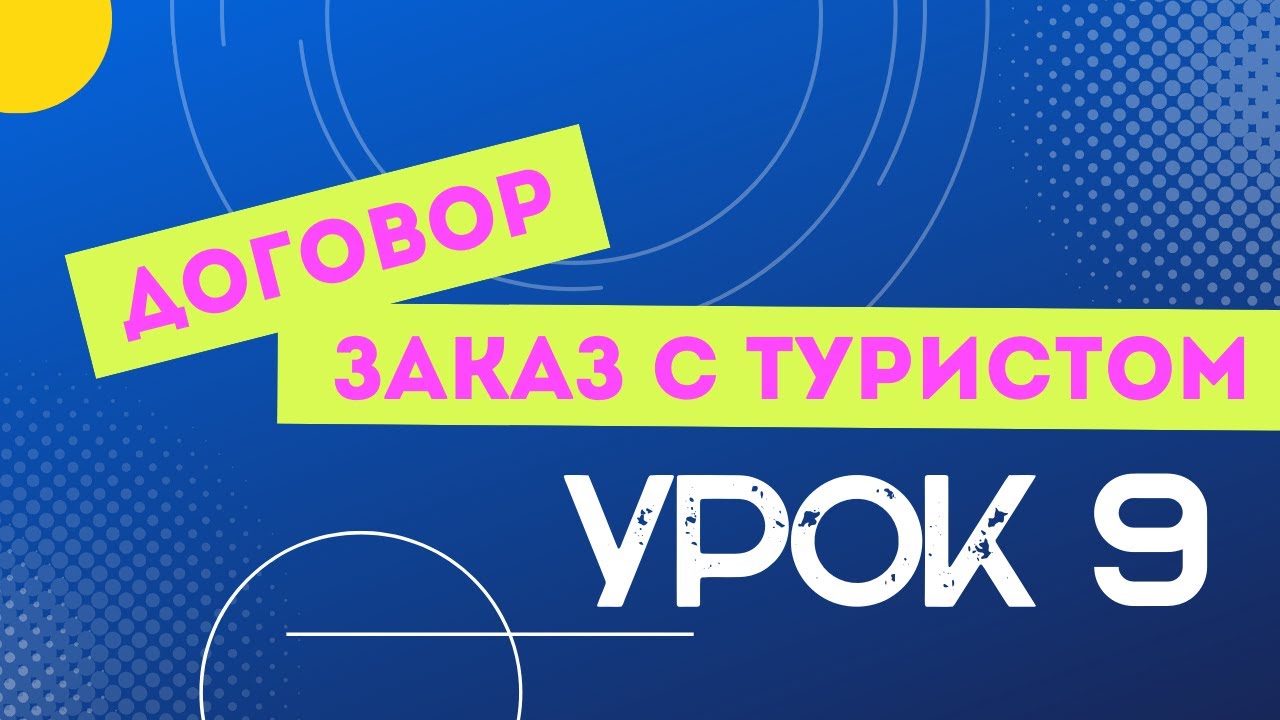 УРОК 9. Распечатать договор и заказ с туристом - YouTube