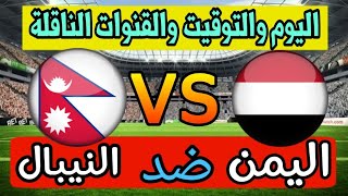 موعد مباراة اليمن والنيبال القادمة والقنوات الناقلة تصفيات كاس العالم