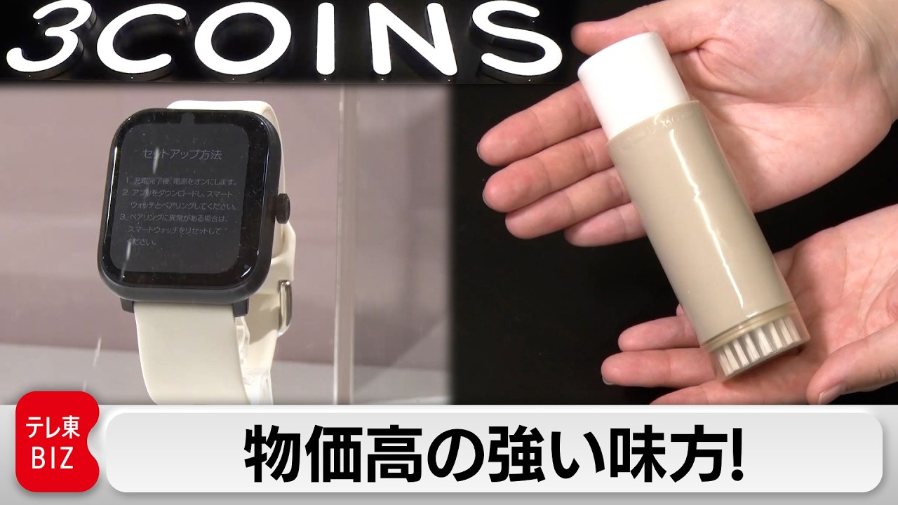 “安くて使える”の秘密は「アパレル方式」？常識を打ち破るスリーコインズの経営戦略【カンブリア宮殿】