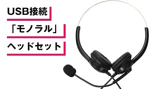 相手の声が聞き取りやすいUSB接続「モノラル」ヘッドセット [上海問屋:ドスパラ］