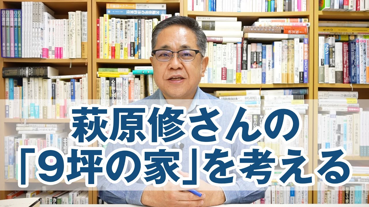 4人家族で住める最小限住宅。萩原修さんの「9坪の家」